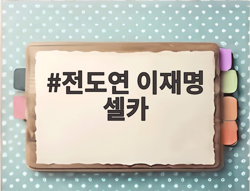 전도연 이재명 셀카 프랑스 뤼미에르 서밋에서 포착된 뜻밖의 순간 1 전도연 이재명 셀카