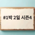 1박 2일 시즌4 이용진 분노 폭발 문세윤 방귀 한우 대박 1박 2일 시즌4