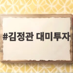 김정관 대미투자 협상 이번주 타결될까 남은 쟁점은 무엇 김정관 대미투자