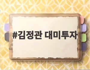 김정관 대미투자