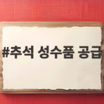 추석 성수품 공급