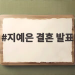 지예은 결혼 발표 후 런닝맨 댄스와 브랜드 대상 수상 겹경사 축하 지예은 결혼 발표