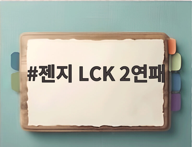 젠지 LCK 2연패 어떻게 해냈을까 한화생명 꺾고 월즈행 1 젠지 LCK 2연패