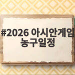 2026 아시안게임 농구일정 사우디 인도네시아 승리 한일전까지 2026 아시안게임 농구일정