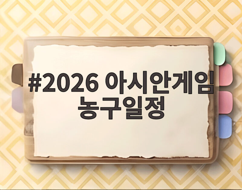 2026 아시안게임 농구일정 사우디 인도네시아 승리 한일전까지 1 2026 아시안게임 농구일정