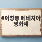 이창동 베네치아 영화제 심사위원대상 수상 소식과 앞으로의 의미 이창동 베네치아 영화제
