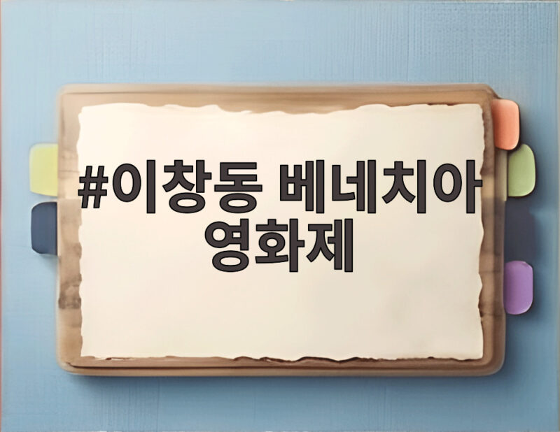 이창동 베네치아 영화제