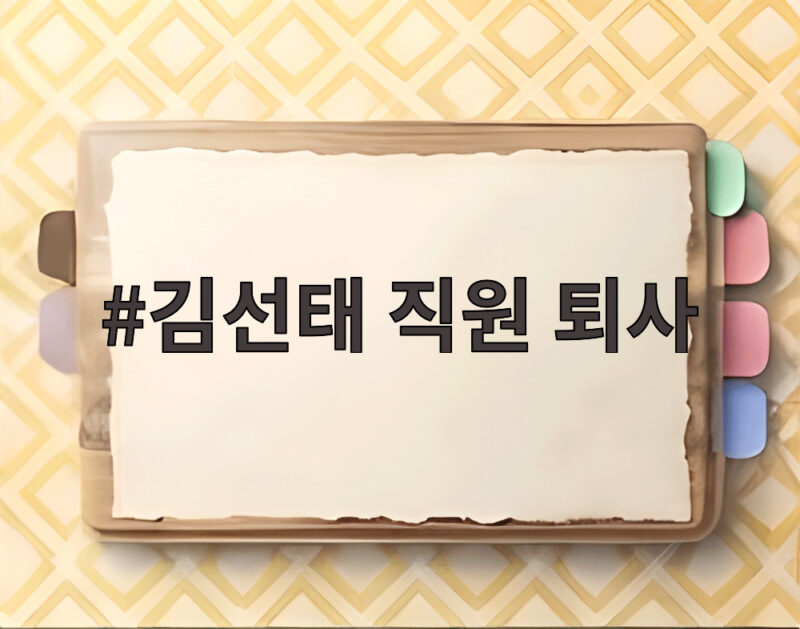 김선태 직원 퇴사 후 일감도 없다는 충주맨 근황 살펴보니 1 김선태 직원 퇴사