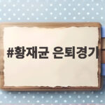 황재균 은퇴경기, 데뷔한 수원에서 마지막까지 팬들 가슴에 남은 하루 황재균 은퇴경기