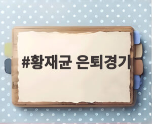 황재균 은퇴경기