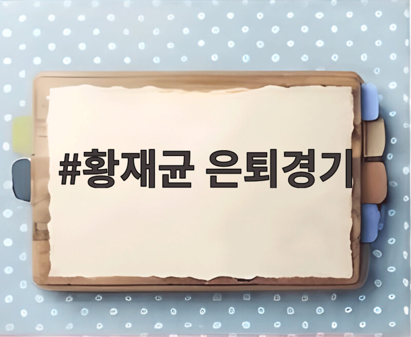 황재균 은퇴경기