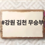 강원 김천 무승부, 두 골 차 극복과 김대원의 기록 강원 김천 무승부