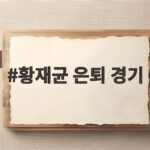 황재균 은퇴 경기