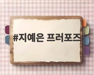 지예은 프러포즈