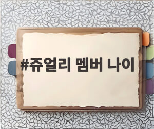 쥬얼리 멤버 나이