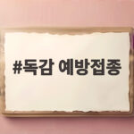 독감 예방접종