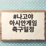 나고야 아시안게임 축구일정, 카타르와 사우디 상대로 4연패 도전 나고야 아시안게임 축구일정