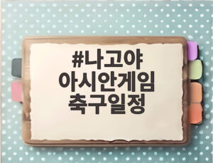 나고야 아시안게임 축구일정