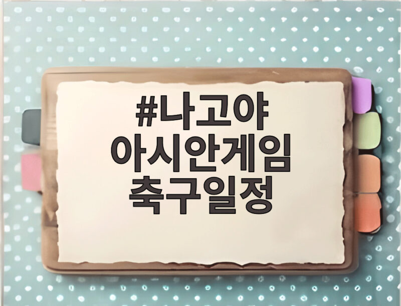 나고야 아시안게임 축구일정, 카타르와 사우디 상대로 4연패 도전 1 나고야 아시안게임 축구일정