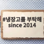 냉장고를 부탁해 since 2014