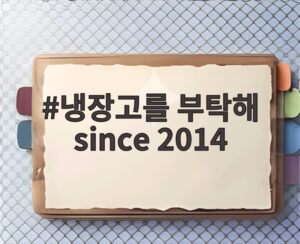 냉장고를 부탁해 since 2014