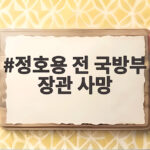 정호용 전 국방부 장관 사망 신군부 핵심 5인 모두 역사 속으로 정호용 전 국방부 장관 사망