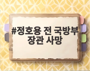 정호용 전 국방부 장관 사망