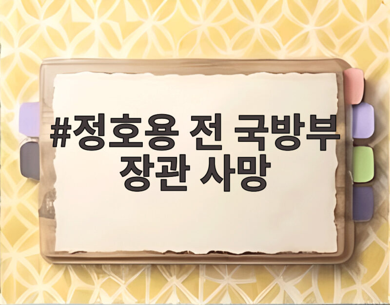 정호용 전 국방부 장관 사망 신군부 핵심 5인 모두 역사 속으로 1 정호용 전 국방부 장관 사망