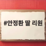 안정환 딸 리원