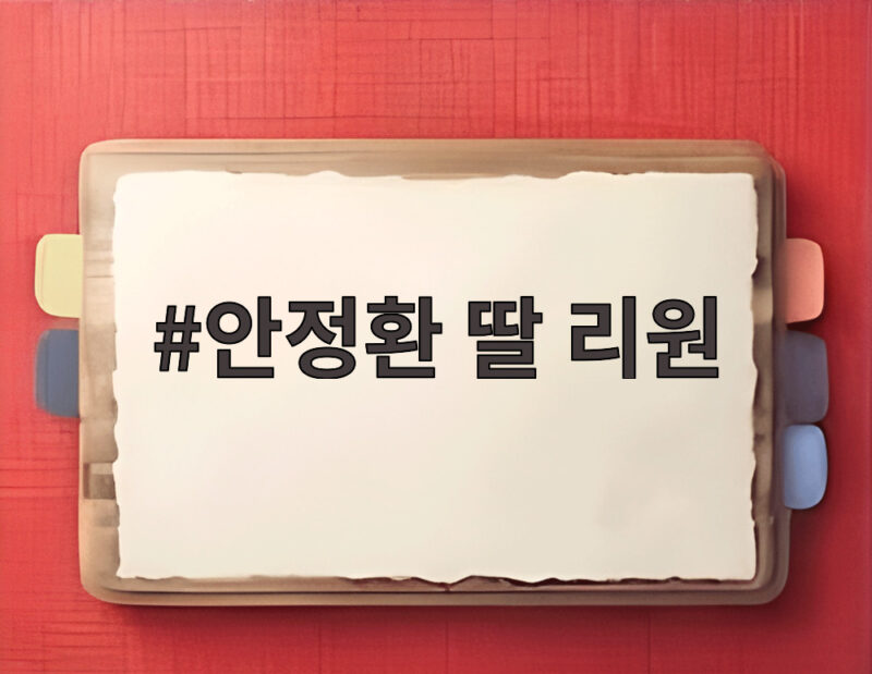 안정환 딸 리원 뉴욕대 졸업 후 한국 취업 소식과 자랑 1 안정환 딸 리원