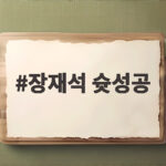 장재석 슛성공 한일전 승리 이끈 베테랑의 존재감을 되돌아보다 장재석 슛성공