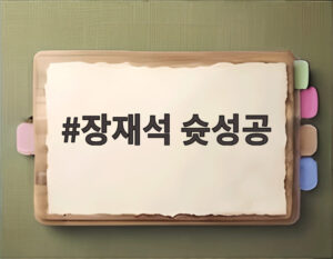 장재석 슛성공