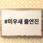 미우새 출연진