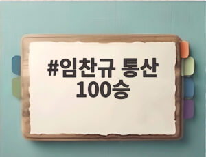 임찬규 통산 100승