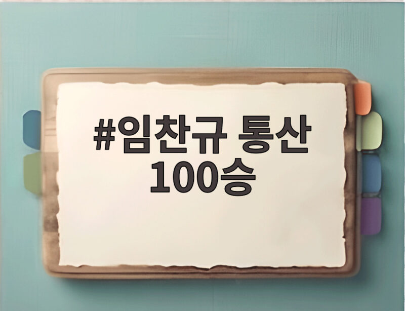 임찬규 통산 100승