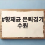 황재균 은퇴경기 수원 현장에서 보낸 마지막 인사와 감동의 순간들 황재균 은퇴경기 수원
