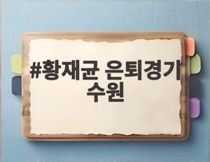 황재균 은퇴경기 수원