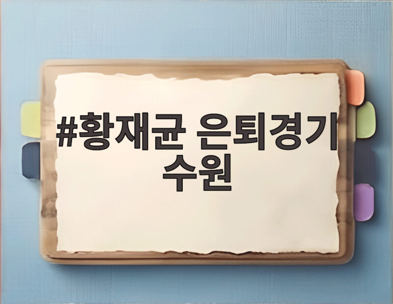 황재균 은퇴경기 수원