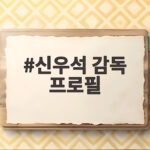 신우석 감독 프로필 APEC 영상부터 김연아 티저까지 살펴보기 신우석 감독 프로필