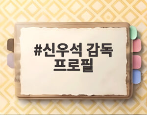 신우석 감독 프로필