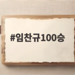 임찬규100승