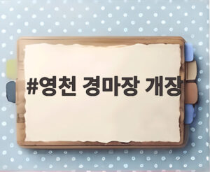 영천 경마장 개장