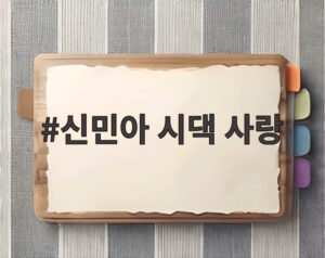 신민아 시댁 사랑