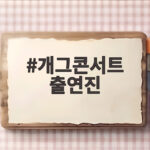 개그콘서트 출연진