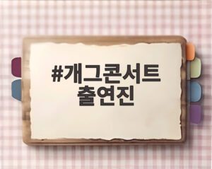 개그콘서트 출연진