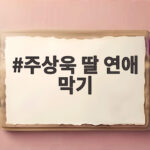 주상욱 딸 연애 막기 특단의 조치 미운 우리 새끼에서 오늘 방송 확인한다 주상욱 딸 연애 막기