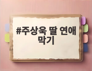 주상욱 딸 연애 막기