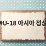 U-18 아시아 정상 탈환 일본 꺾은 하현승 완봉승의 모든 것 U-18 아시아 정상