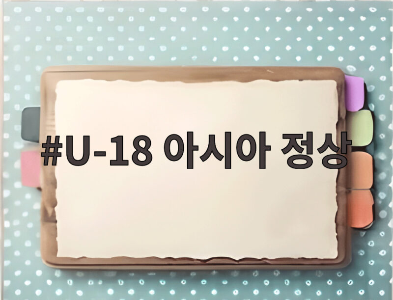U-18 아시아 정상 탈환 일본 꺾은 하현승 완봉승의 모든 것 1 U-18 아시아 정상
