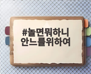 놀면뭐하니 안느를위하여